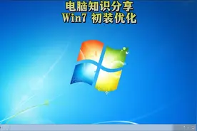 电脑知识分享 Win7初装优化视频封面