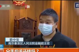 520刚过这新闻就上热搜，分手要求女友还钱，还胜诉了！视频封面