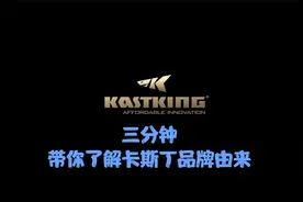 【路亚说】KastKing卡斯丁品牌的由来，三分钟带你了解品牌视频封面