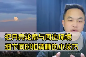 把月亮轮廓与周边环境同时拍清晰的小技巧，视频结尾含拍摄参数视频封面