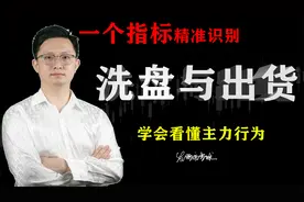 学会看这个参数，精准识别主力动向，再也不当接盘侠！视频封面