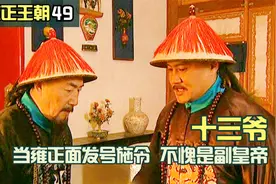 十三爷恢复元气，敢当雍正面发号施令，不愧是副皇帝视频封面