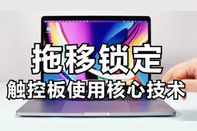 被Apple雪藏的功能：拖移锁定!苹果笔记本怎么使用触控板拖移锁定视频封面