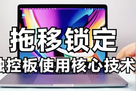 被Apple雪藏的功能：拖移锁定!苹果笔记本怎么使用触控板拖移锁定视频封面