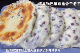 用红豆做两款馒头，一款粗纤维适合中年人吃，奶香味适合小朋友吃视频封面