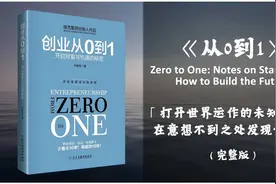 致奋斗中的你我2023听100本书—第1本 《从0到1》 下视频封面