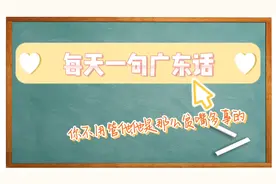 【每天一句广东话】你不用管他,他是那么贫嘴多事的