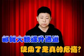 利用bug调高邮储信用卡额度，结果是惨不忍睹。没有降额直接封卡视频封面