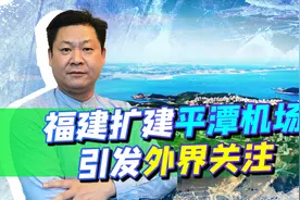 福建扩建平潭机场，台海局势风云变幻波诡云谲，大陆的信心何来？视频封面