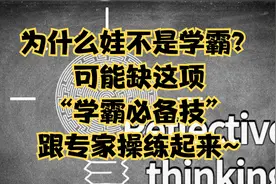为什么娃不是学霸？可能缺这项“学霸必备技”！跟着专家操练起来视频封面