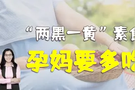 妈妈孕期多吃“两黑一黄”的素菜，有助于胎宝智力发育，还能补铁视频封面