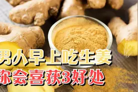 男人早上坚持吃一片生姜，一个月后，你会喜获3个好处视频封面