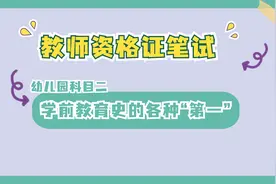 教师资格证笔试：学前教育史的各种“第一”（幼儿园篇）视频封面