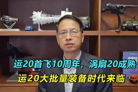 运20首飞10周年，国产涡扇20发动机成熟，运20大批量装备时代来临视频封面