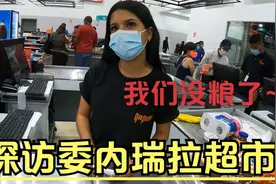 网传委内瑞拉经济崩溃导致超市没有食物供应？事实真的如此吗？视频封面
