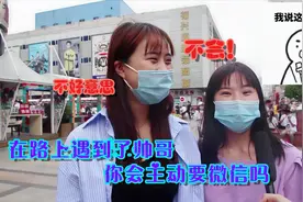 在路上遇到了帅哥会主动要微信吗？妹子说出实情，这才是真心话