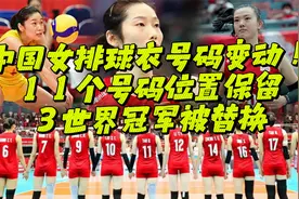 中国女排球衣号码变动！11个号码位置保留，3世界冠军被替换视频封面