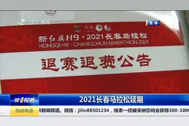 2021长春马拉松延期，保留跑友参赛资格，等待、退费任您选视频封面