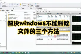解决windows文件不能删除的三个办法视频封面