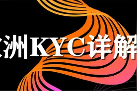 亚马逊欧洲KYC审核详解以及KYC的几点注意事项，KYC你真的了解？视频封面
