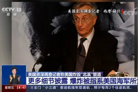 美国调查记者称美国炸毁“北溪”管道 爆炸被指系美国海军所为视频封面