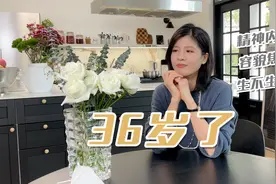 36岁的人生感悟，聊聊我是如何看待精神内耗和容貌焦虑的视频封面
