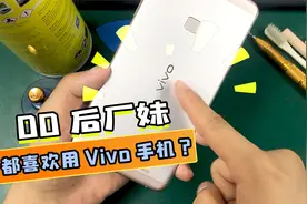 厂妹都喜欢用Vivo手机？为什么说vivo是厂妹专用机，原来是这样！视频封面