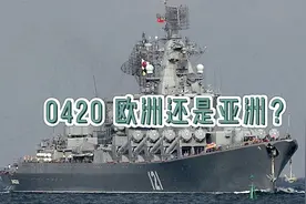 0420 俄罗斯是欧洲还是亚洲国家？视频封面