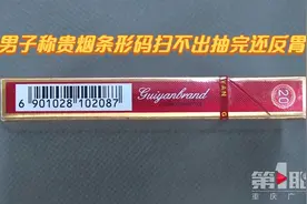 男子称贵烟条形码扫不出抽完还反胃