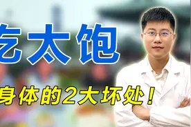 吃太饱好不好？这2大坏处需引起注意！对身体损伤极大视频封面