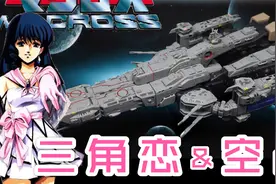 三角恋，空战和美少女！80年代日本机器人动画史上禁忌的男女爱情视频封面