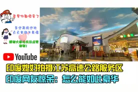 印度媳妇拍摄江苏高速公路服务区，印度网友惊呆：怎么能如此豪华视频封面