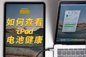 如何查看iPad电池健康？一个软件搞定视频封面