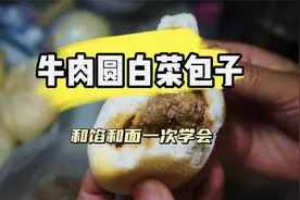 牛肉圆白菜包子，包子做法和发面全过程，出锅了满屋飘香视频封面