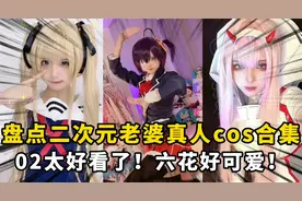 盘点二次元老婆真人cos合集：六花可爱，蕾姆太心动了！