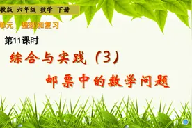 六年级下册数学《综合与实践3：邮票中数学问题》，坐在家学数学视频封面
