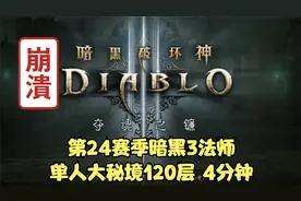 第24赛季暗黑3法师单人大秘境120层 4分钟