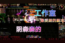 天龙八部：工作室最爱的副本之一奖励非常丰富，可惜玩家都抢不到视频封面