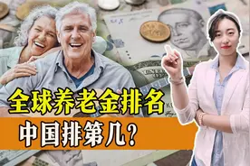 哪个国家养老金最高？中国养老金排第几？属于什么水平？视频封面