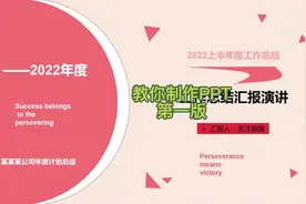 手把手教你如何制作PPT，简单又好学哦