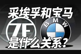 采埃孚和宝马是什么关系？视频封面