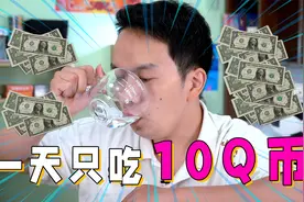 挑战10Q币吃一天，结果每顿都是惊喜！又是省钱的一天视频封面