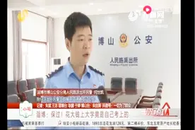 淄博一考生成绩不理想，花大钱“保过”，被录取后竟是自己考上的