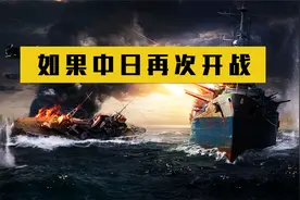 日本网友不自量力叫嚣：如果中日再次开战，中国会被日本占领视频封面