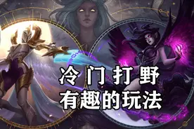 超神解说：9分钟学会堕落天使莫甘娜，冷门打野，有趣的玩法