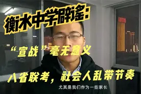 衡水中学正面回应：宣战毫无意义,八省联考，社会人乱带节奏视频封面