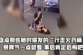盘点那些随时爆发的“行走火药桶”暴脾气一点就着，事后肯定后悔视频封面