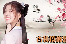 赵露思绝美古装群像混剪，真是千秋无绝色！悦目是佳人！视频封面