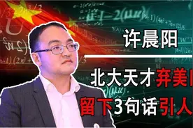 北大数学天才弃美回国，任教6年后再次返美，留下3句话引人深思视频封面