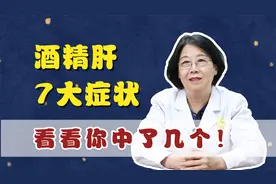 酒精肝的7大症状，常喝酒的你，看看中了几招？